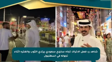 شاهد رد فعل الأتراك تجاه سائح سعودي يرتدي الثوب والغترة أثناء تجوله في إسطنبول